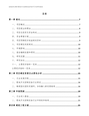 衢州配电开关控制设备项目可行性研究报告模板